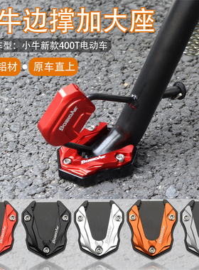 小牛新款F400T边撑垫电动车侧踢座侧脚架防滑垫加大底座改装配件