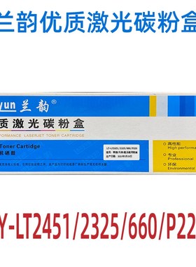 兰韵硒鼓LY-TN2350硒鼓LY-LT2451/TN2325/660/P228墨粉盒鼓架粉盒