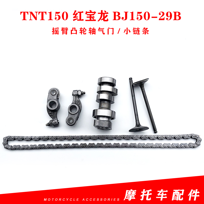 适用钱江贝纳利TNT150红宝龙BJ150-29B摇臂凸轮轴气门小链条套缸