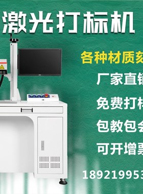 光纤激光打标雕刻机金属小型台柜式镭射刻字铭牌二维码塑料铝合金