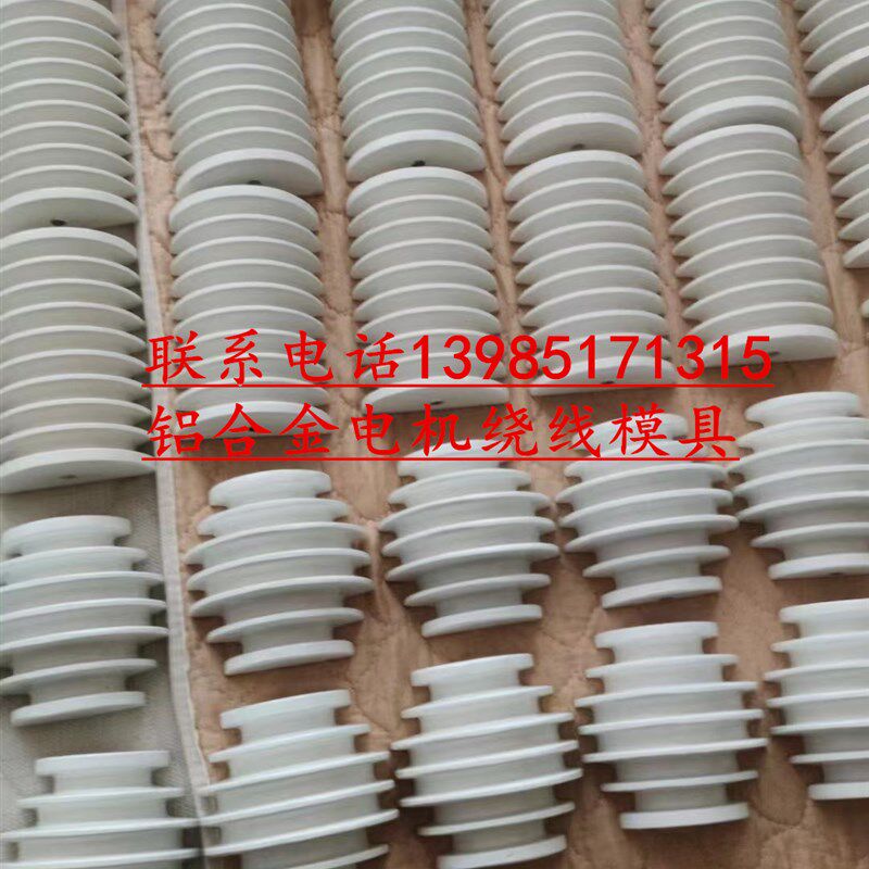 电机绕线模具.铝合金绕线模具,半自动绕线机器,