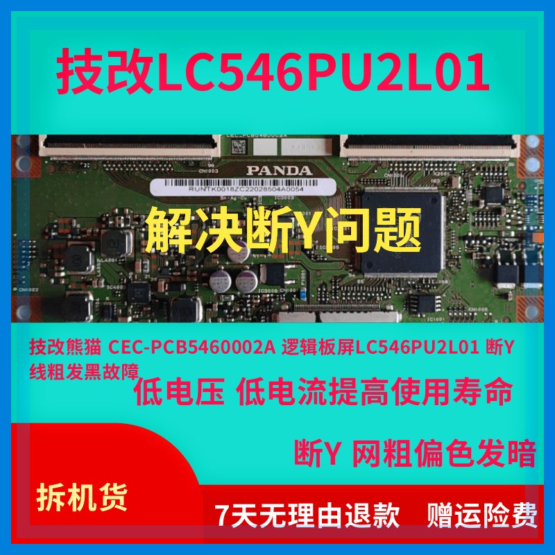 技改熊猫 CEC-PCB5460002wA 逻辑板屏LC546PU2L01 断Y线粗发黑故