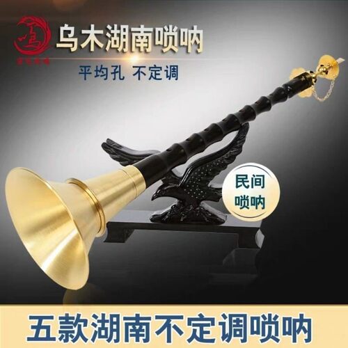 贵剧唢呐湖南民间喇叭乌木红木铝杆黑檀木不定调地方唢呐