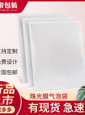 云帝新型复合珠光膜气泡袋快递防震信封气泡袋加厚文件泡沫袋定制