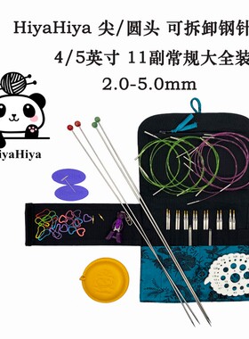 HiyaHiya尖头/圆头不锈钢针 11针8绳 可拆卸环针套装