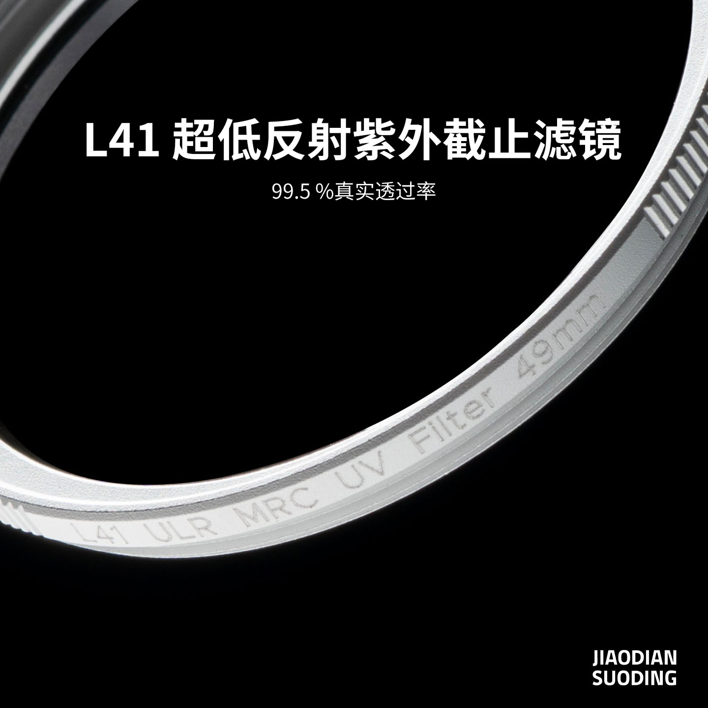 焦点锁定L41MRC紫外截止滤镜图片