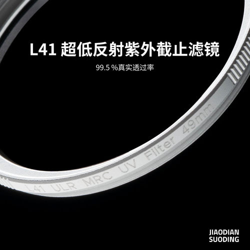 焦点锁定L41MRC紫外截止滤镜