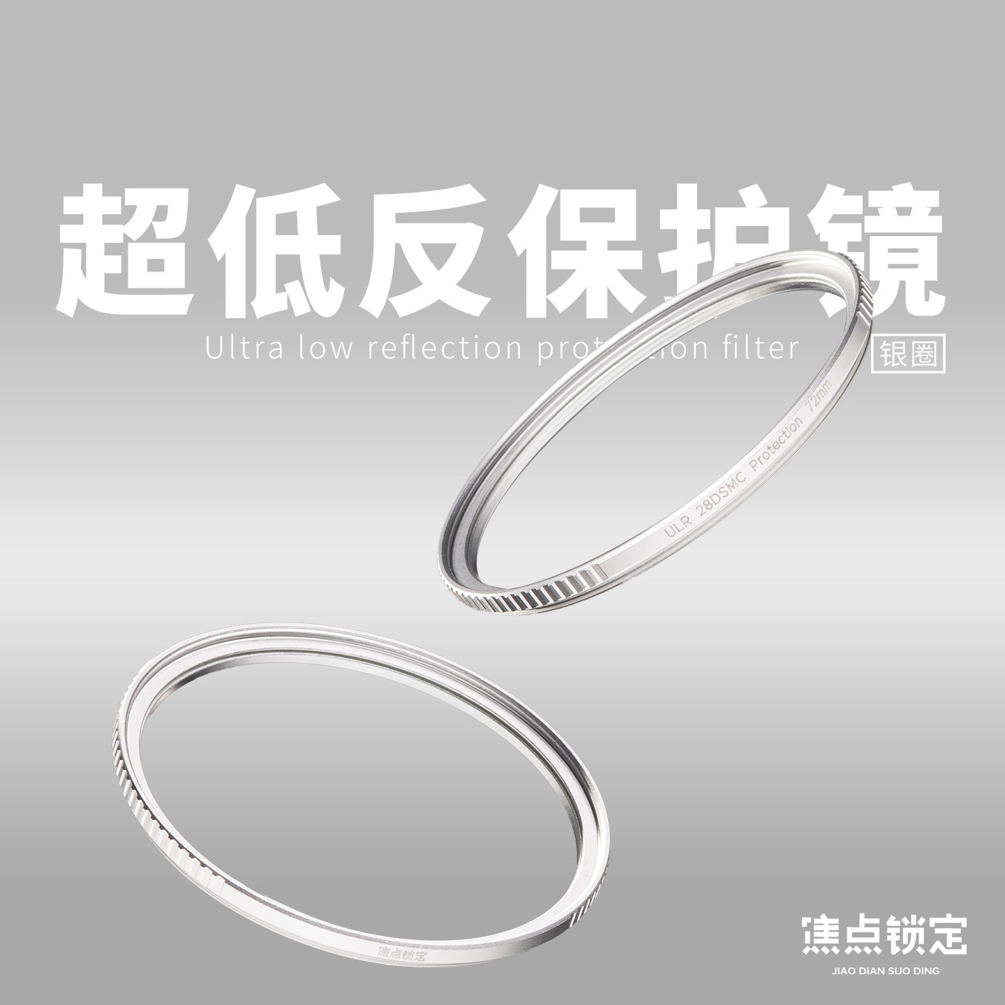 阿凯&焦点锁定超低反射保护镜UV滤镜前后28层镀膜99.6%超高