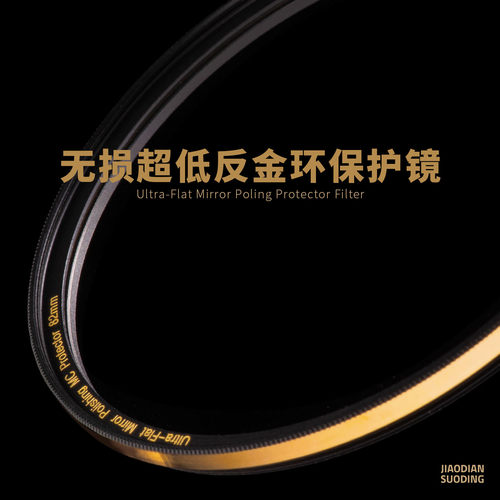 焦点锁定金环超低反射UV保护镜