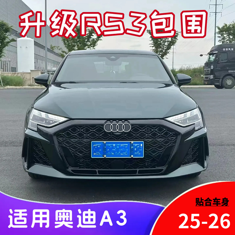 奥迪A3改装RS3前包围中网格栅