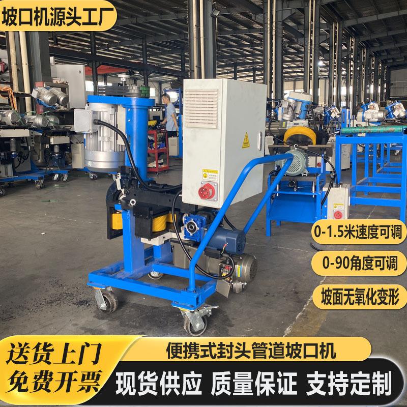 不锈钢封头管道坡口机碳钢压力容器焊接设备油管封盖管帽铣边机