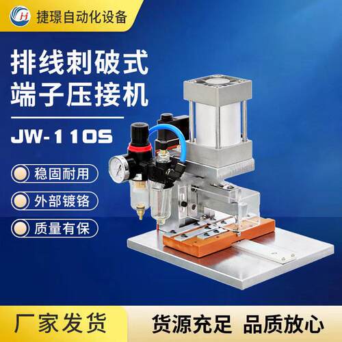 捷璟厂家供应JW-110S排线刺破式端子压接机江苏苏州