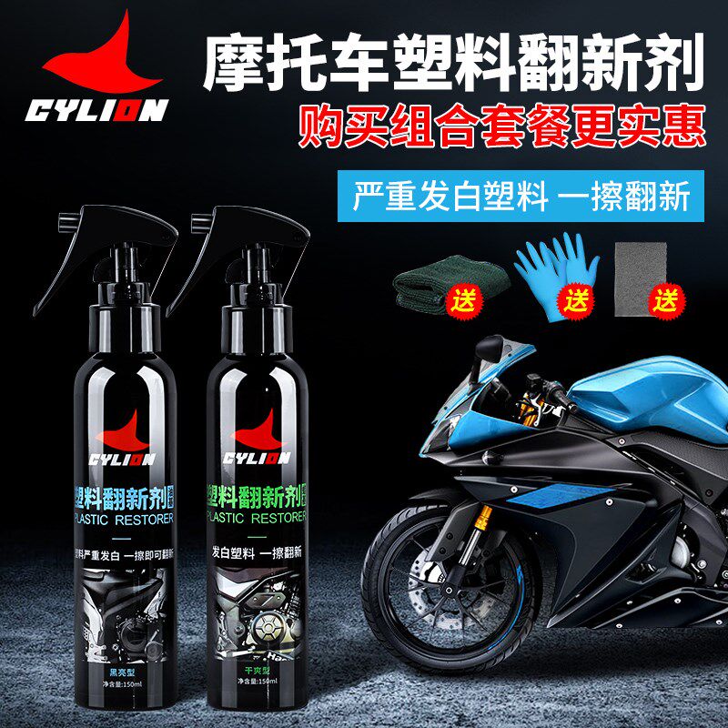 赛领塑清洗翻新剂电动重机车洗车液上光保养表板蜡