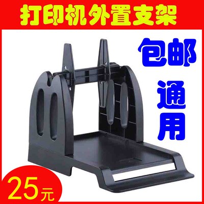 条码打印机支架 外置支架 tsc 244pro/G500U立象博思得佳博条码机