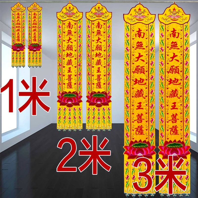 1米潮绣用品佛幡挂幡潮绣莲花幡竖幡旗对联刺绣品CX地藏王菩萨CC9