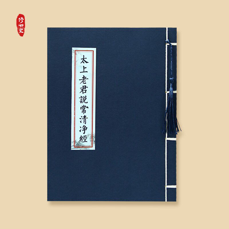 道家太上老君常说清静临摹字帖原文抄写硬笔秀丽笔书法练字