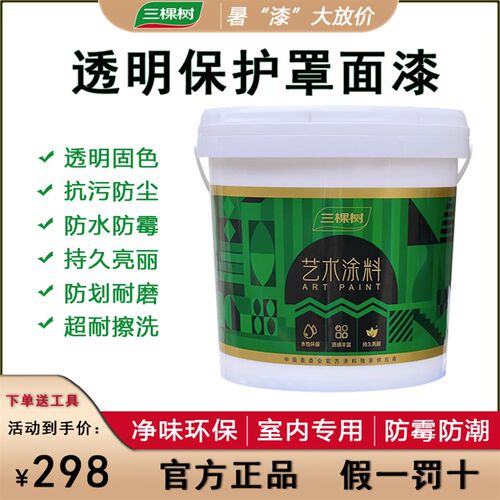 三棵树罩面漆性光油清漆乳胶漆罩光剂保护漆室内墙