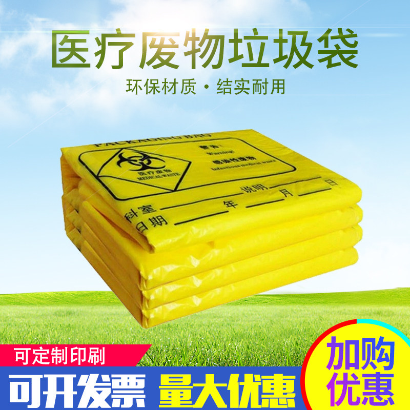 医疗垃圾袋号黄色医疗废物袋一次性医用废物平口加厚污物袋医院