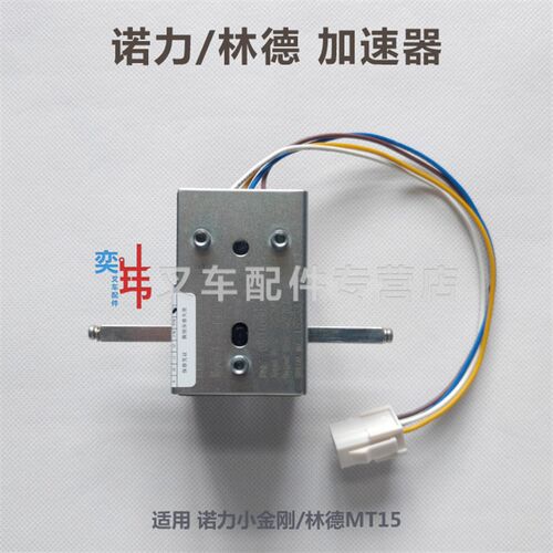 行走 诺力林德手柄加速器