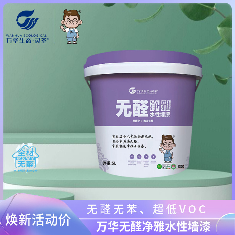 万华生态灵荃醛净雅性墙漆哑光面漆甲醛环保乳胶漆味
