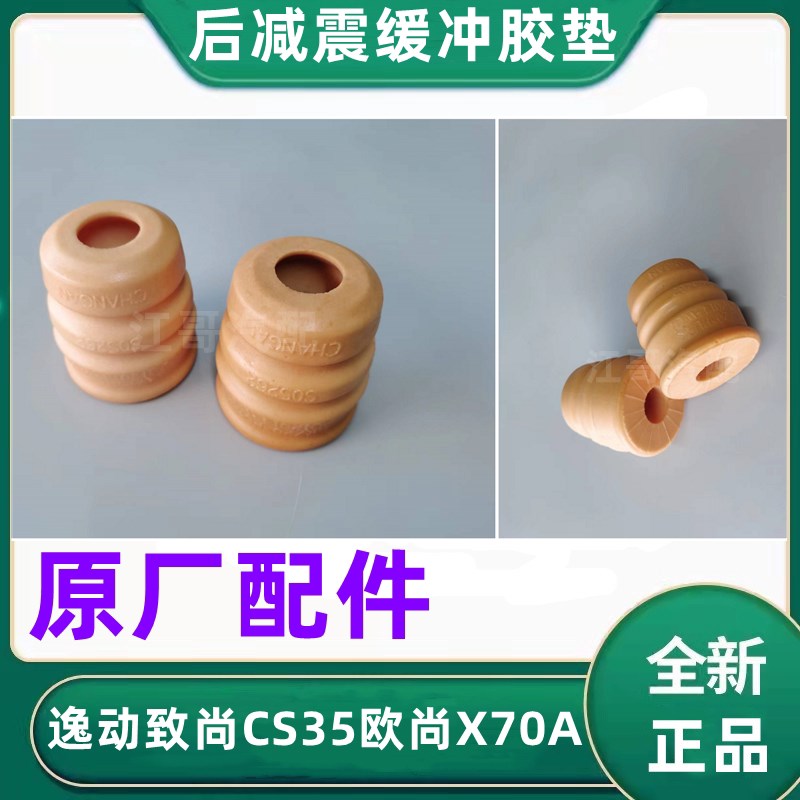 长安逸动致尚欧尚后减震缓冲胶垫后减震器弹簧缓冲块