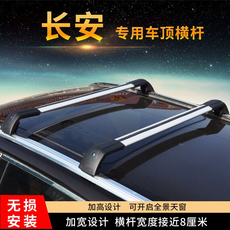 长安车顶行李架横杆启源  凌轩欧尚长行汽车横杠