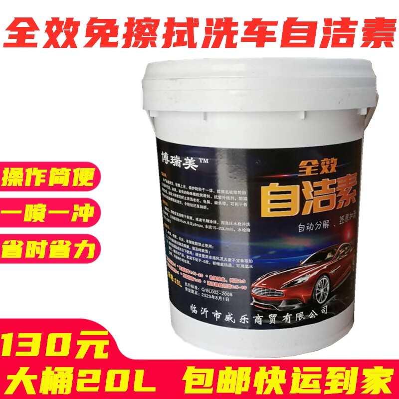 免擦洗车自洁素轮毂轮胎自洁素免擦洗车液桶强力去污