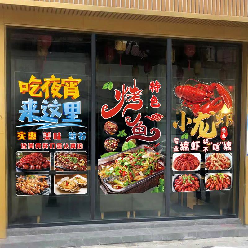 夜宵烧烤撸串啤酒龙虾玻璃门贴纸烤鱼排餐厅橱窗装饰广告贴画