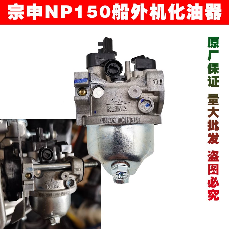重庆宗申船外机化油器四冲程汽油机风门单油管