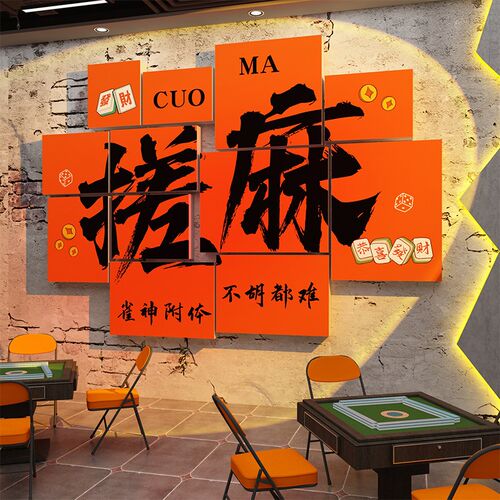棋牌室装饰画麻将馆布置艺雀房文化棋盘网红背景贴纸壁画