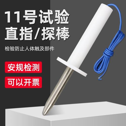祈鑫试验直指号试验探棒钢性试验指试具号试验指安规