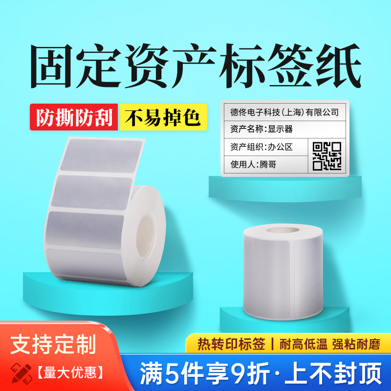 德佟印立方固定资产亚银标签纸卡片标识卡贴签白色哑银条码机标签