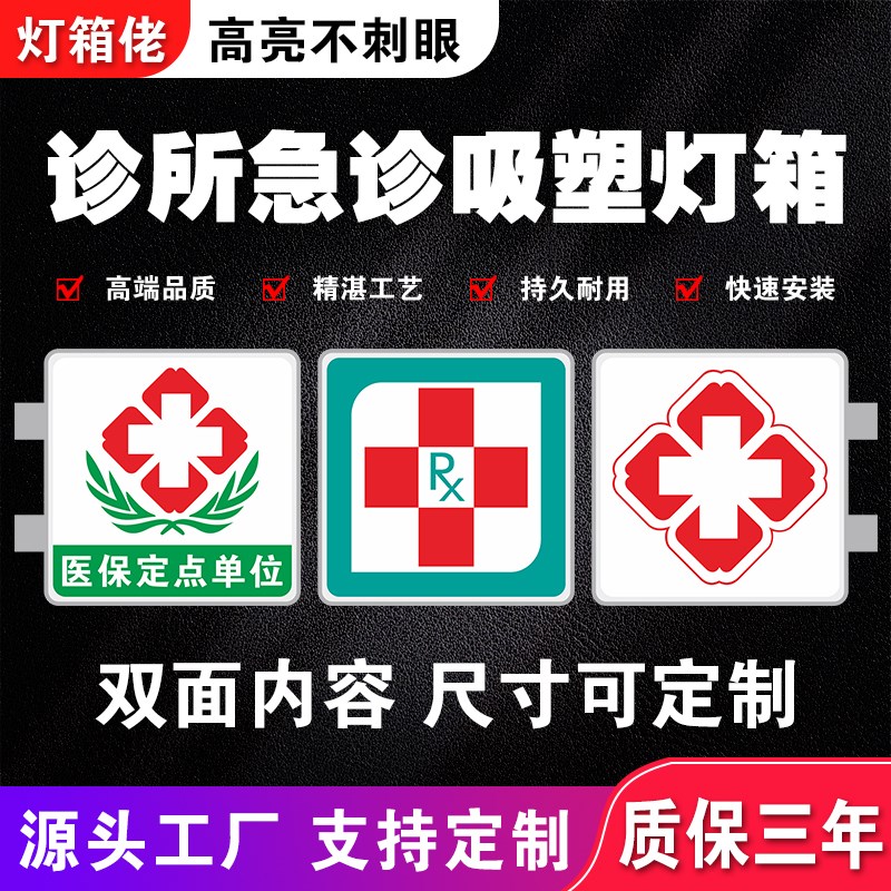 定诊所箱广告牌医院药房药店双面发光字户外招牌示牌