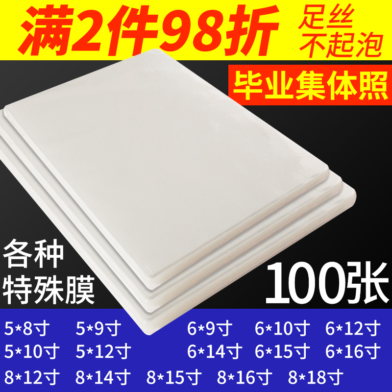 毕业照塑封膜6*10寸相片过塑膜团体照6*9寸护卡膜集体照膜100张