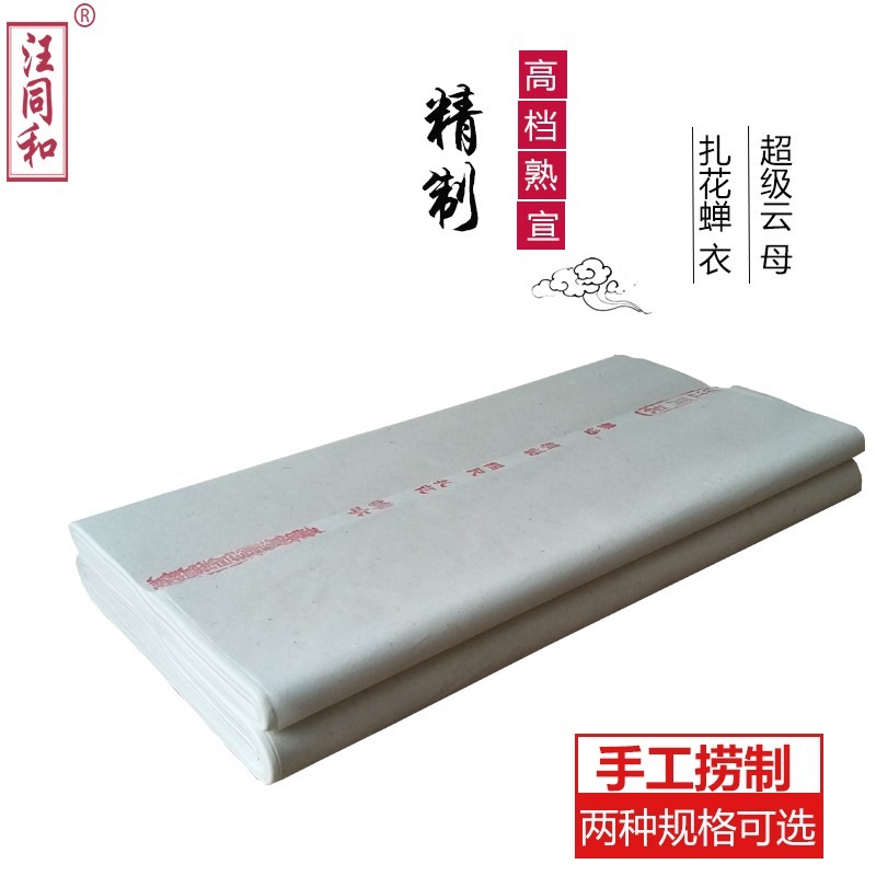 汪同和超薄云母宣纸 四尺扎花蝉衣熟宣 工笔重彩绘画及考试