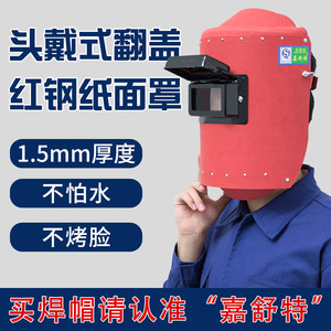 嘉舒特翻盖头戴式红钢纸电焊面罩帽子焊工面具Q焊接防火星焊帽防