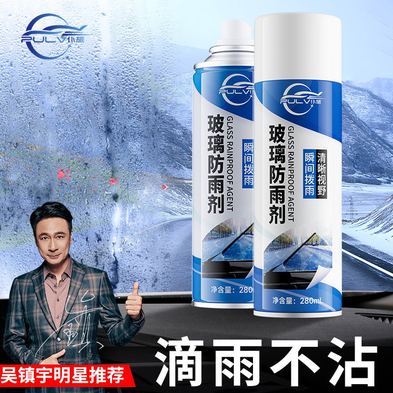 仆旅汽车雨剂雨天后视镜雾喷剂挡风玻璃车窗倒车镜去油膜