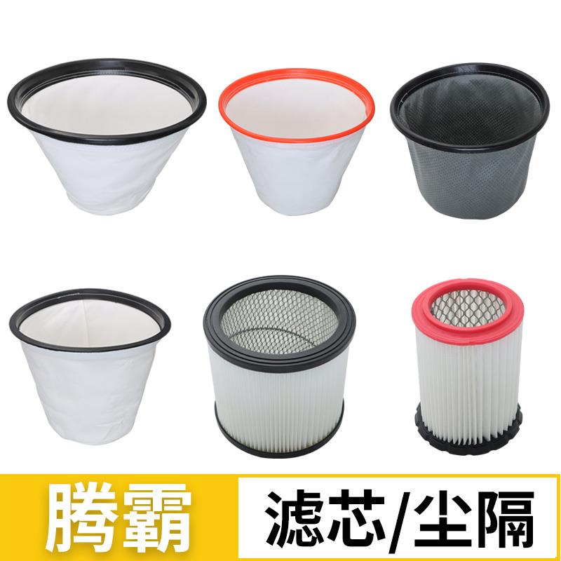 腾霸吸尘器全空气滤芯尘隔集尘袋垃圾袋过滤网通用