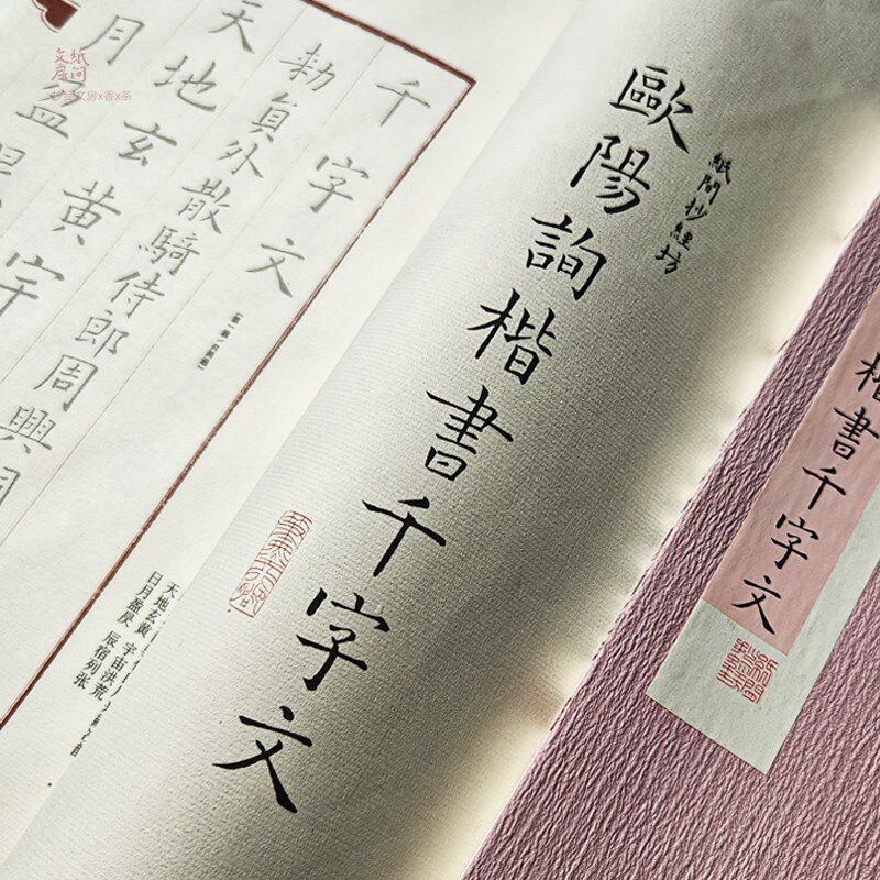欧阳询千字文楷毛笔抄欧楷临摹练字帖宣纸书法人中字