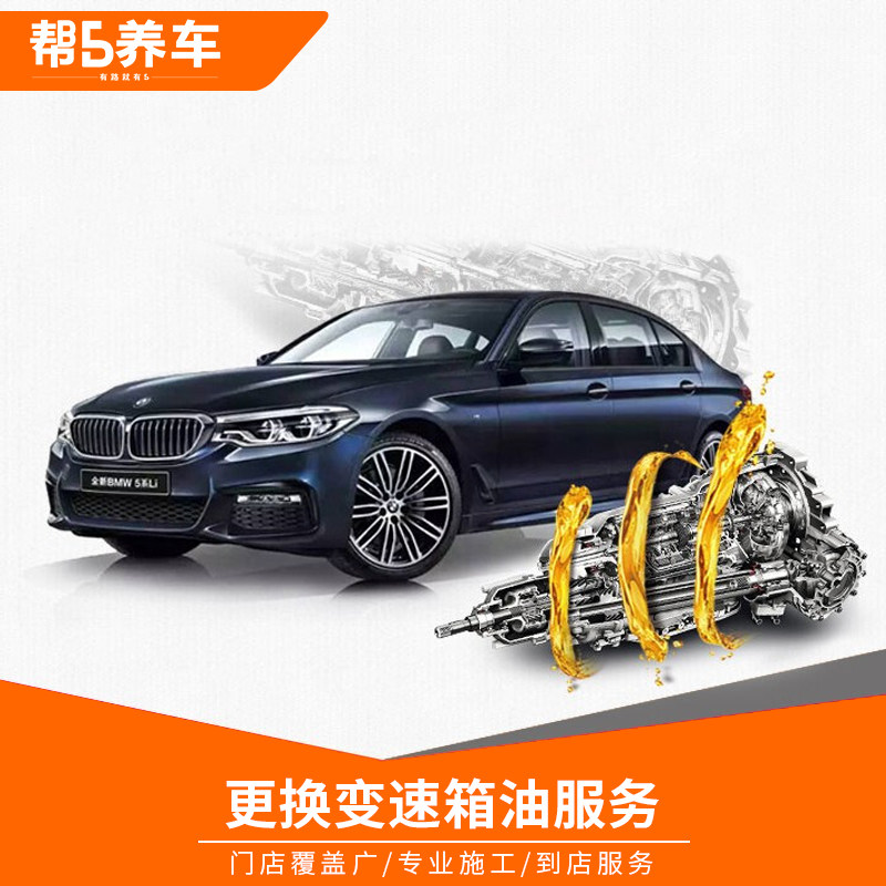 【帮养车】全国汽车更换变速箱油服务(波箱油更换)
