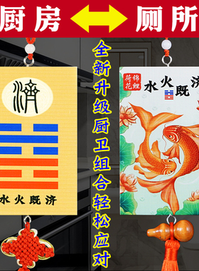 火既济厨房卫生间用木质荷花鲤鱼图厕所对厨房门对门吉祥卦牌