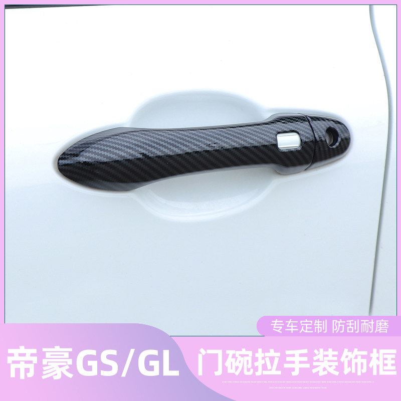 于帝豪外门碗拉手贴碳纤纹车门改保护盖