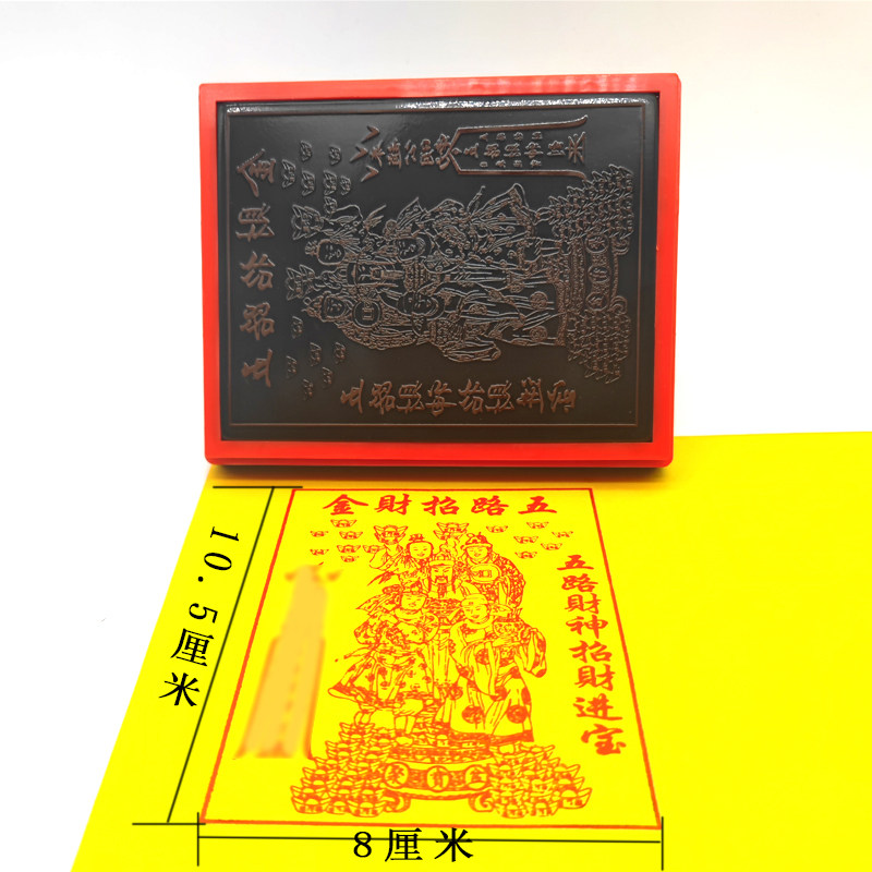 光敏印章五路财神金烧纸印赵公明五路钱定自动出油印章