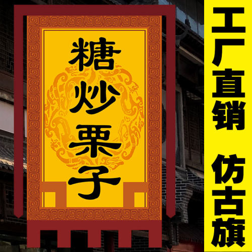 【糖炒栗子】仿古旗帜定做定小摊招牌双面醒狮广告茶旗复古旗子