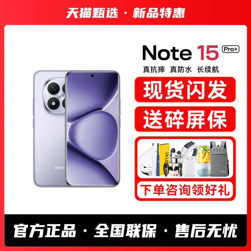 【新品首发】REDMI Note 15 Pro+手机红米note手机小米手机小米官方旗舰店官网新品小米note15pro+