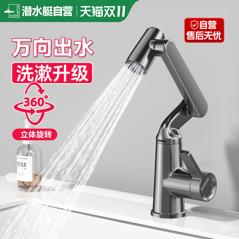 潜水艇万向机械臂面盆龙头