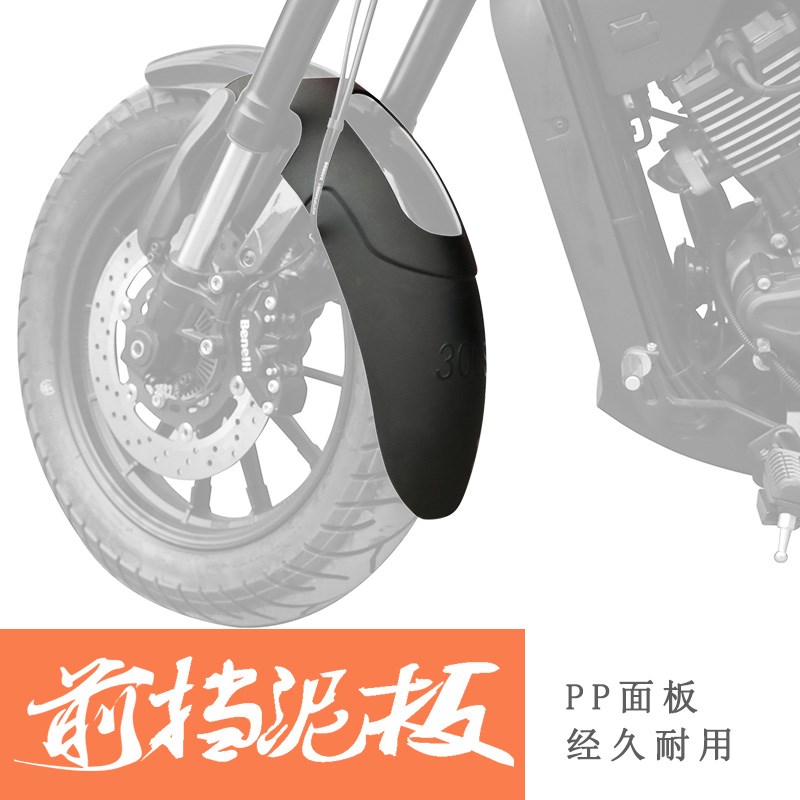 适用钱江贝纳利哈伦252前挡泥v挡泥板前盾挡水板BJ250-12E加长无