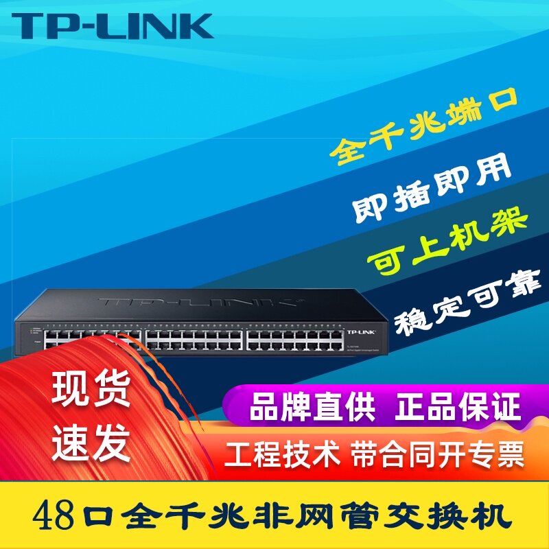 TP-LINK TL-SG1048全千兆48口以太网交换机非网管即插即用机架式1