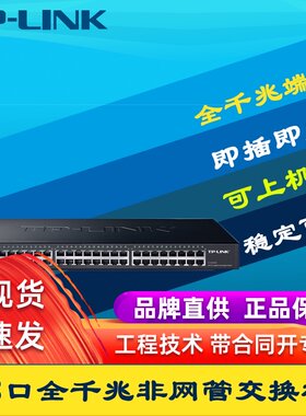 TP-LINK TL-SG1048全千兆48口以太网交换机非网管即插即用机架式1
