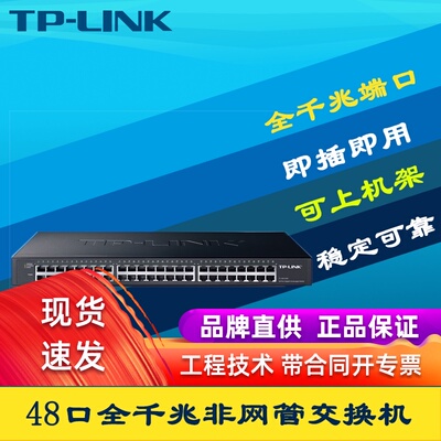 TP-LINK TL-SG1048全千兆48口以太网交换机非网管即插即用机架式1